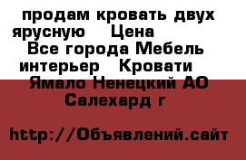 продам кровать двух ярусную. › Цена ­ 10 000 - Все города Мебель, интерьер » Кровати   . Ямало-Ненецкий АО,Салехард г.